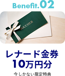 Benefit.02 レナード金券10万円分 今しかない限定特典